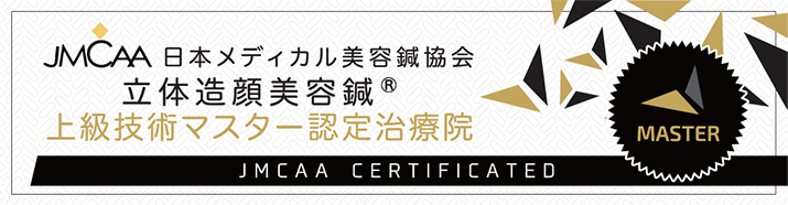 JMCAA 日本メディカル美容鍼協会　立体造顔美容鍼　上級技術マスター認定治療院